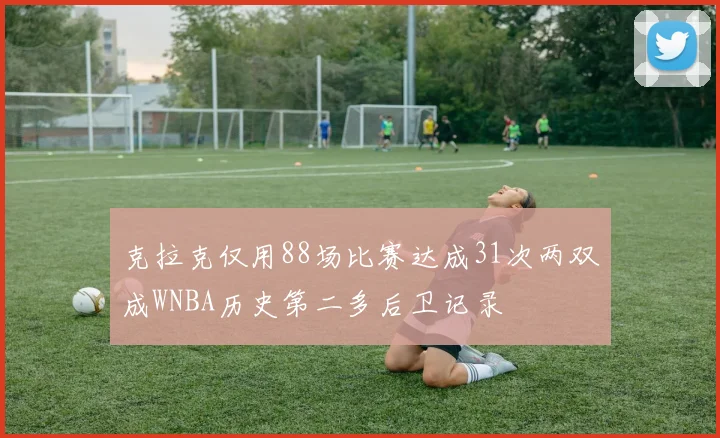 利兹联边锋杰克哈里森正式加盟新英格兰革命队开启新征程