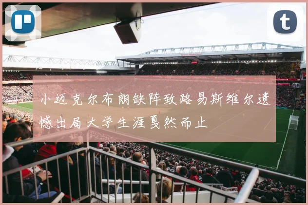 小迈克尔布朗缺阵致路易斯维尔遗憾出局大学生涯戛然而止