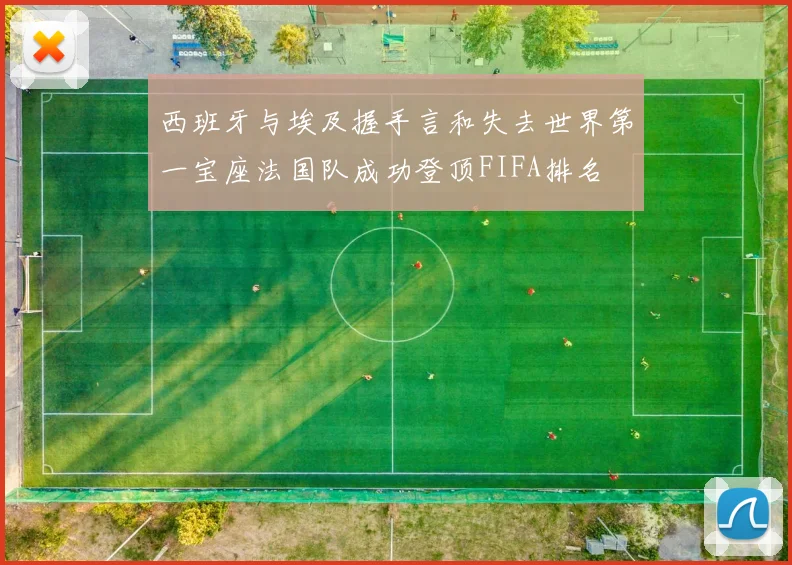 西班牙与埃及握手言和失去世界第一宝座法国队成功登顶FIFA排名