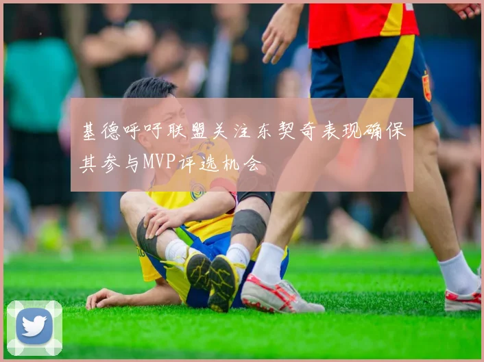 基德呼吁联盟关注东契奇表现确保其参与MVP评选机会