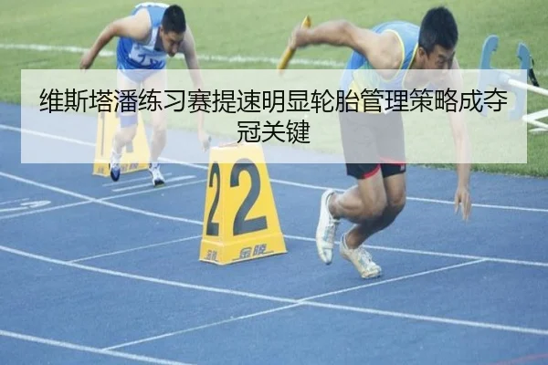 维斯塔潘练习赛提速明显轮胎管理策略成夺冠关键 - STARSPORTS