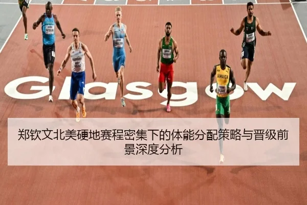 郑钦文北美硬地赛程密集下的体能分配策略与晋级前景深度分析 - STARSPORTS