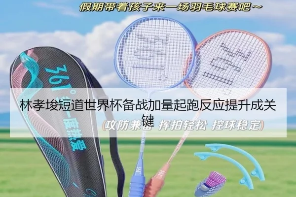 林孝埈短道世界杯备战加量起跑反应提升成关键 - STARSPORTS