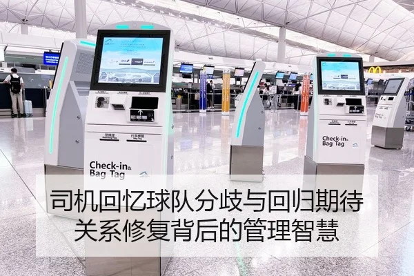 司机回忆球队分歧与回归期待 关系修复背后的管理智慧 - STARSPORTS
