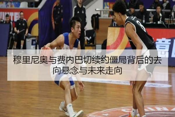 穆里尼奥与费内巴切续约僵局背后的去向悬念与未来走向 - STARSPORTS