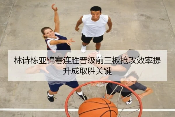 林诗栋亚锦赛连胜晋级前三板抢攻效率提升成取胜关键 - STARSPORTS